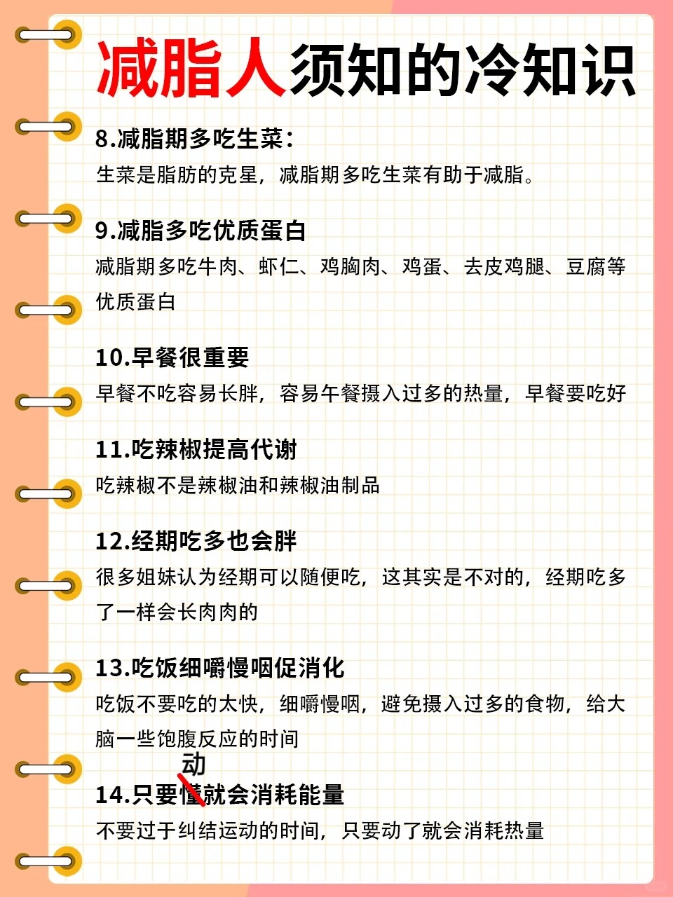 减脂人集合啦。给大家总结了21条减脂冷知识✅。以上冷知识做到了，甩肉其实不难♥️。加油，减脂人💪